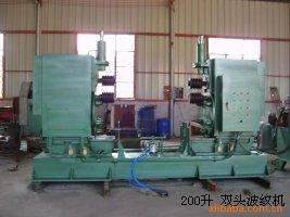 200升 雙頭波紋機(jī)