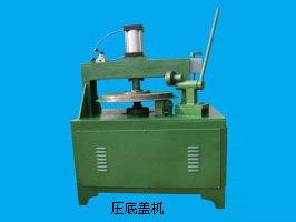 壓底蓋機